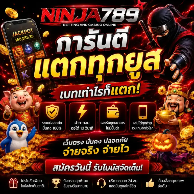 NINIJA789 การันตี แตกทุกยูส เบทเท่าไรก็แตก
