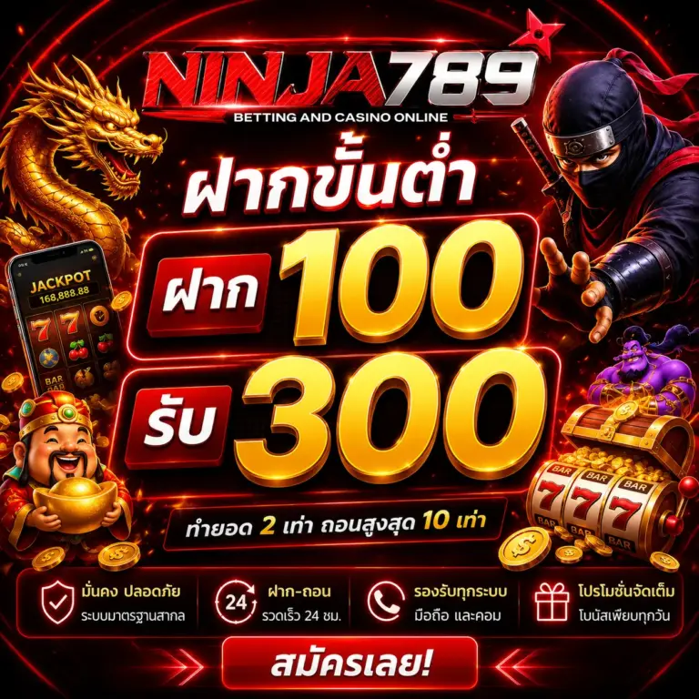 NINIJA789 ฝาก100รับ300