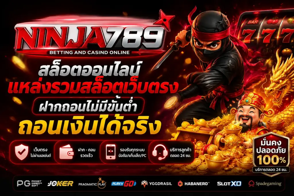 NINIJA789 สล็อตออนไลน์แหล่งรวมสล็อตเว็บตรง ฝากถอนไม่มีขั้นต่ำ ถอนเงินได้จริง