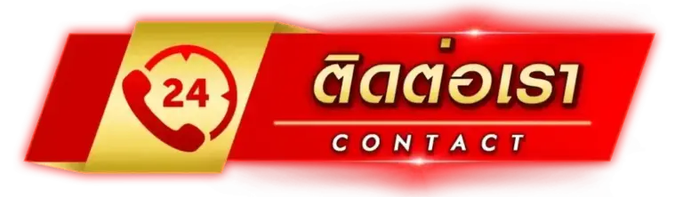 ติดต่อ กับ ทีมงาน ของ NINIJA789 เปิดบริการ ตลอด 24 ชั่วโมง